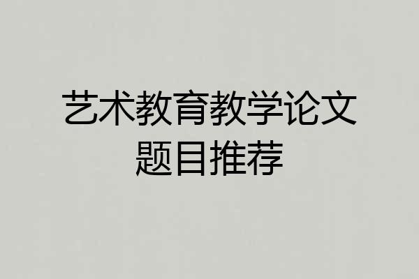艺术教育教学论文题目推荐