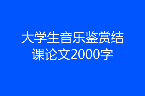 大学生音乐鉴赏结课论文2000字