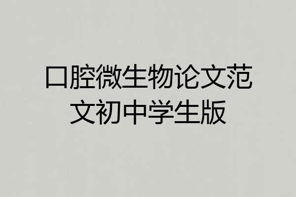 口腔微生物论文范文初中学生版