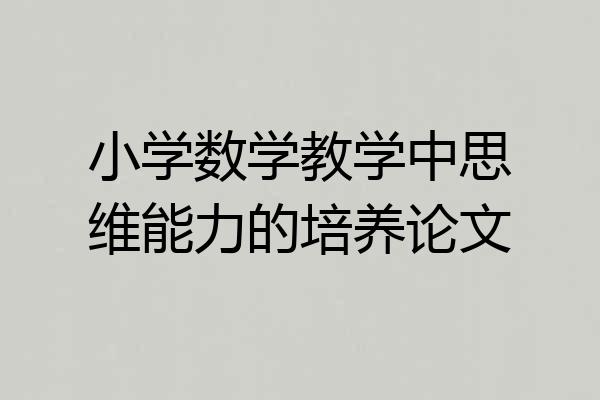 小学数学教学中思维能力的培养论文