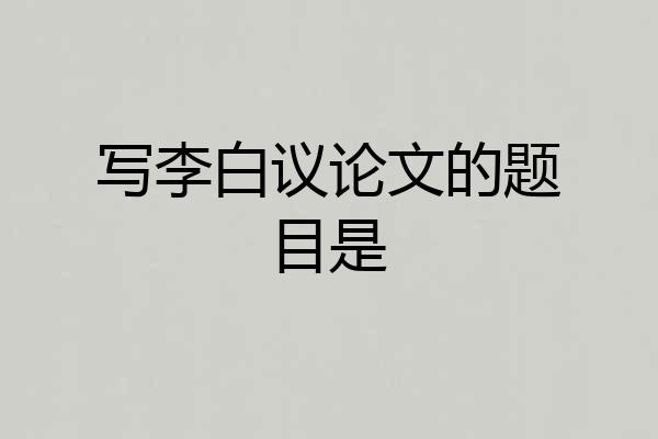 写李白议论文的题目是