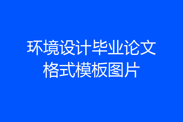 环境设计毕业论文格式模板图片