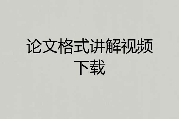 论文格式讲解视频下载