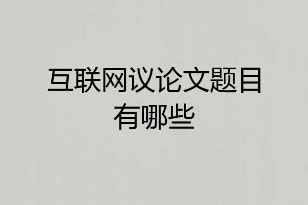 互联网议论文题目有哪些