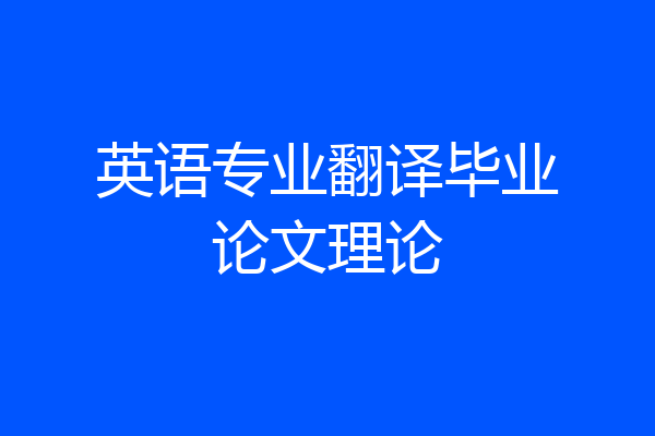 英语专业翻译毕业论文理论