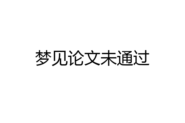 梦见论文未通过