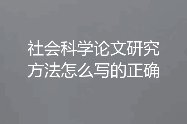 社会科学论文研究方法怎么写的正确