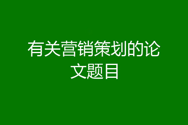 有关营销策划的论文题目