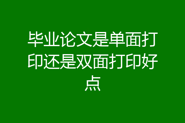 毕业论文是单面打印还是双面打印好点