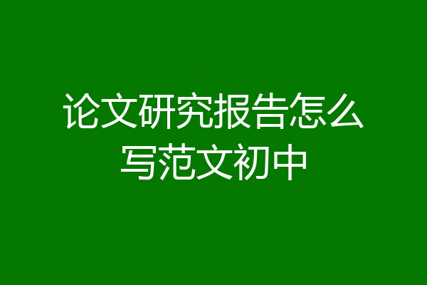 论文研究报告怎么写范文初中