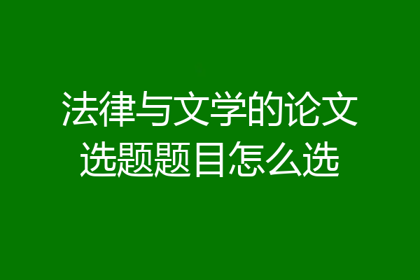 法律与文学的论文选题题目怎么选