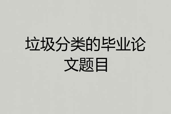 垃圾分类的毕业论文题目