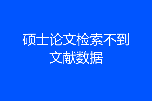 硕士论文检索不到文献数据