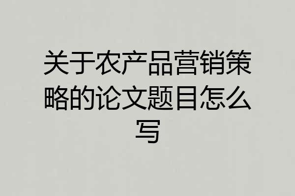 关于农产品营销策略的论文题目怎么写