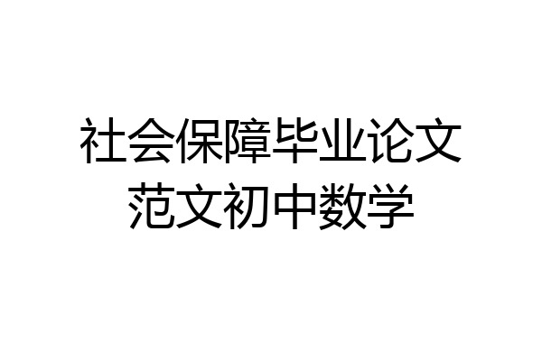社会保障毕业论文范文初中数学