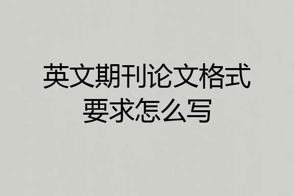 英文期刊论文格式要求怎么写