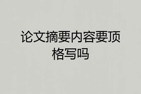 论文摘要内容要顶格写吗
