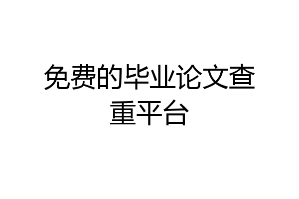 免费的毕业论文查重平台