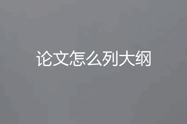 论文怎么列大纲