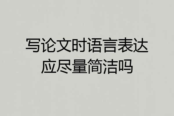 写论文时语言表达应尽量简洁吗