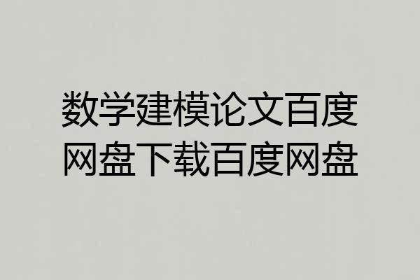 数学建模论文百度网盘下载百度网盘