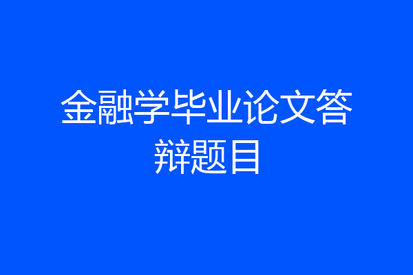 金融学毕业论文答辩题目