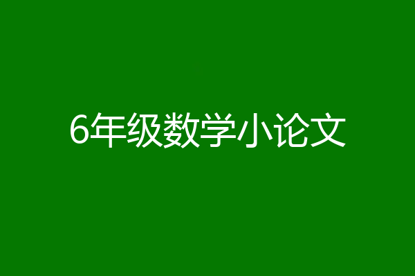 6年级数学小论文