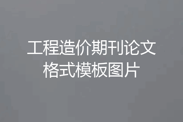 工程造价期刊论文格式模板图片