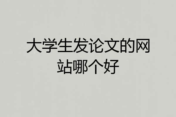 大学生发论文的网站哪个好