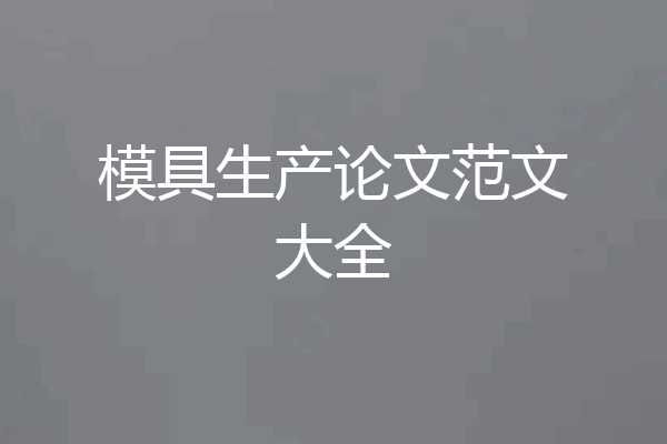 模具生产论文范文大全