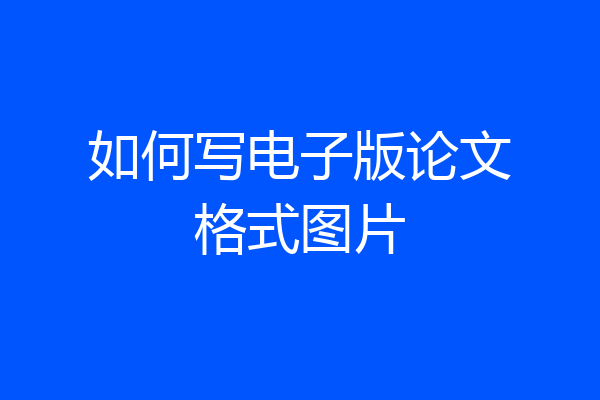 如何写电子版论文格式图片