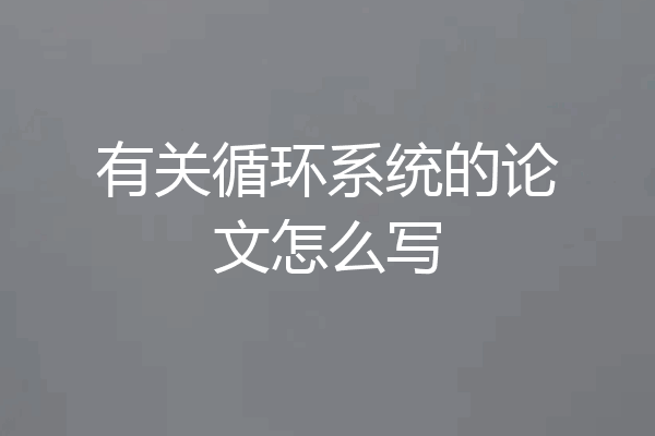 有关循环系统的论文怎么写