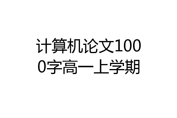 计算机论文1000字高一上学期