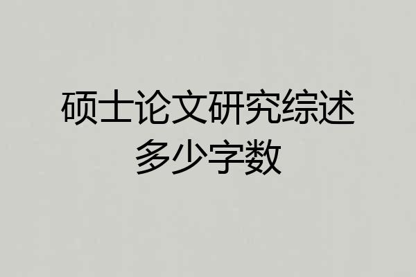 硕士论文研究综述多少字数