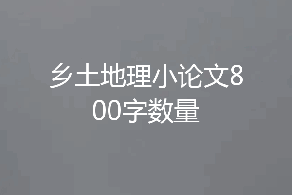 乡土地理小论文800字数量