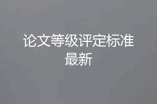 论文等级评定标准最新
