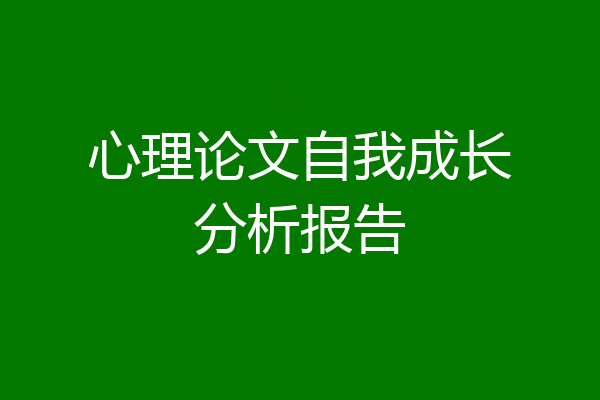心理论文自我成长分析报告