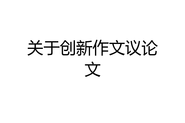 关于创新作文议论文
