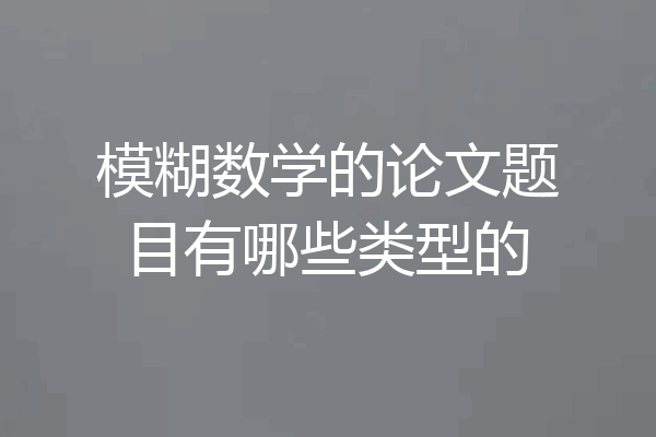 模糊数学的论文题目有哪些类型的