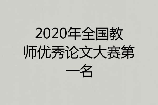 2020年全国教师优秀论文大赛第一名