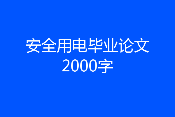 安全用电毕业论文2000字