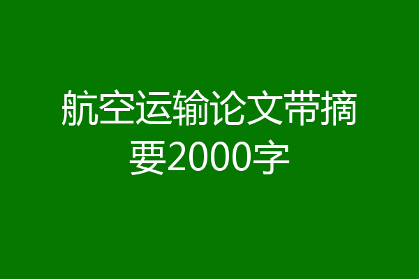 航空运输论文带摘要2000字
