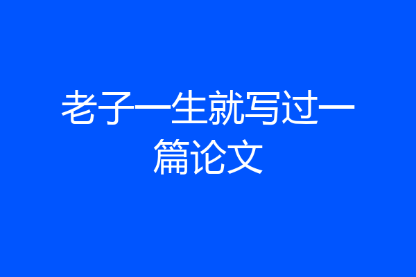 老子一生就写过一篇论文