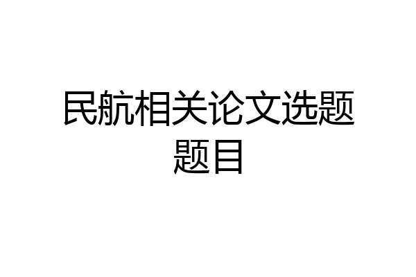 民航相关论文选题题目