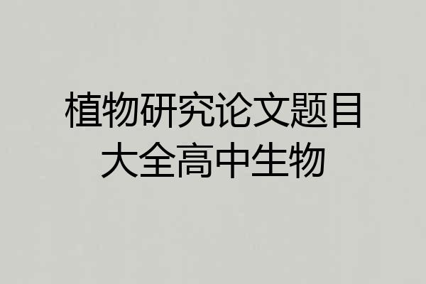 植物研究论文题目大全高中生物