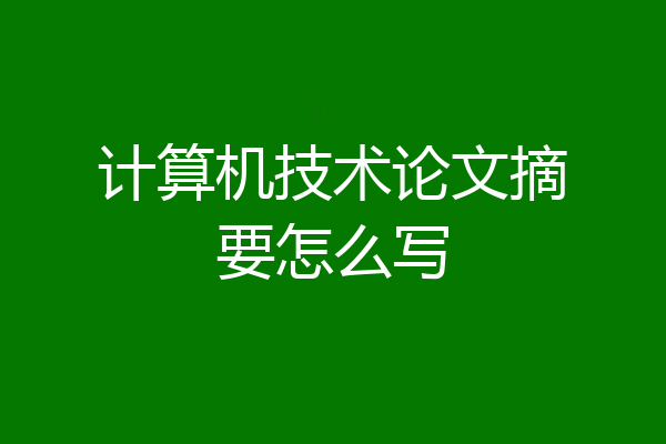 计算机技术论文摘要怎么写