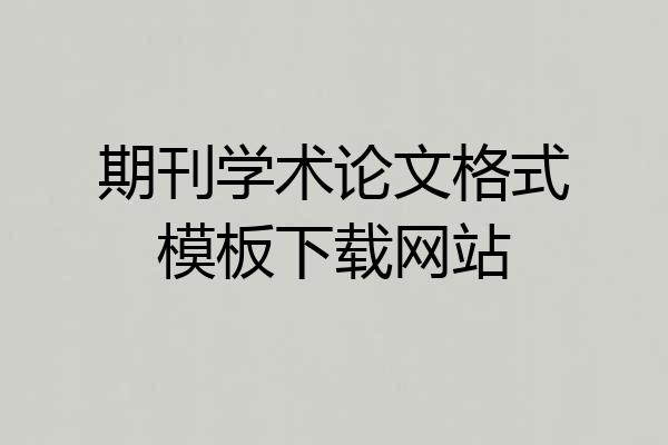 期刊学术论文格式模板下载网站