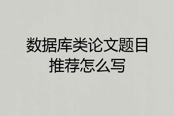 数据库类论文题目推荐怎么写
