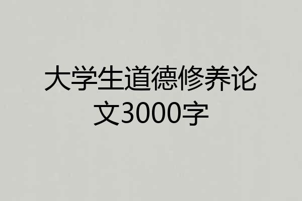 大学生道德修养论文3000字