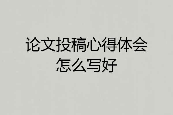 论文投稿心得体会怎么写好